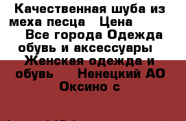 Качественная шуба из меха песца › Цена ­ 18 000 - Все города Одежда, обувь и аксессуары » Женская одежда и обувь   . Ненецкий АО,Оксино с.